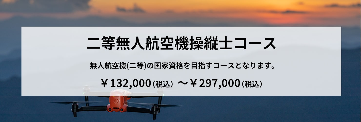 二等無人航空機操縦士コース