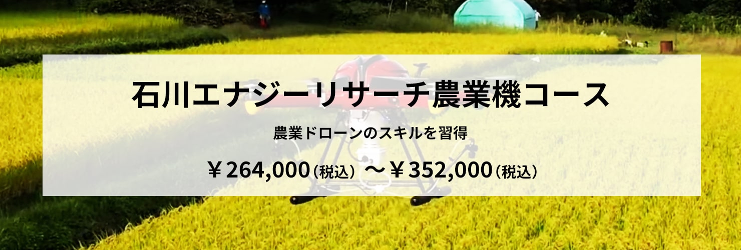 石川エナジーリサーチ農業機コース