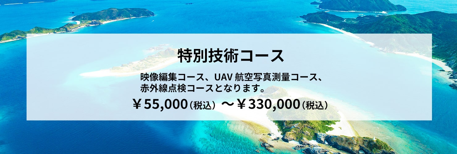 産業ドローンを活用したスキル講座のコース